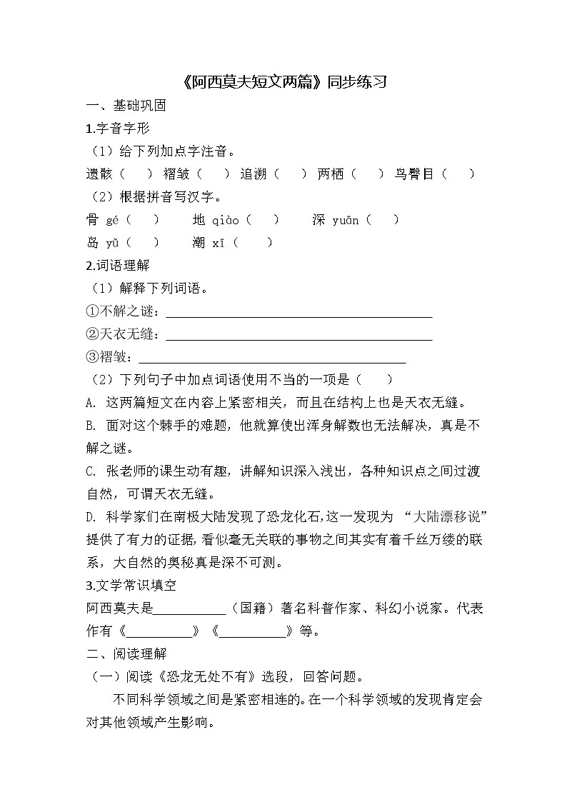 2024-2025学年统编版语文八年级下册第6课《阿西莫夫短文两篇》同步练习第1页