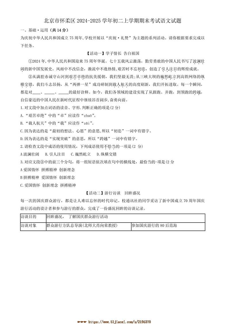 2024～2025学年北京市怀柔区八年级上期末考试语文试卷(含答案)第1页