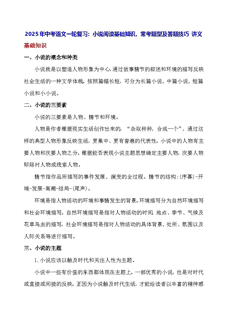 2025年中考语文一轮复习：小说阅读基础知识、常考题型及答题技巧 讲义第1页