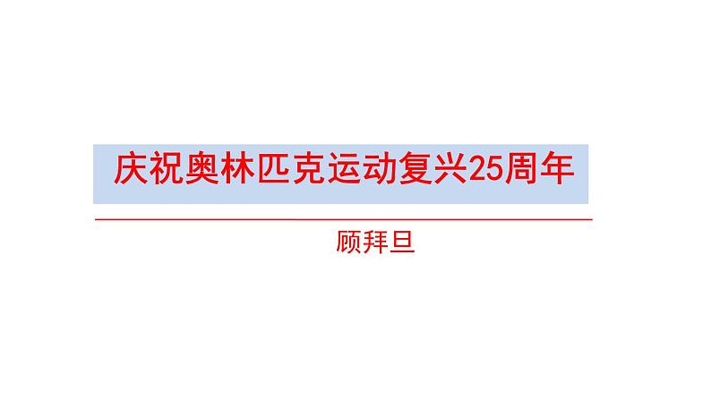 部编版语文八年级下册第16课《庆祝奥林匹克复兴25周年》课件第2页
