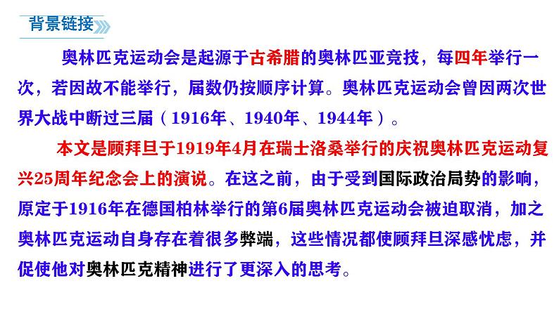部编版语文八年级下册第16课《庆祝奥林匹克复兴25周年》课件第8页