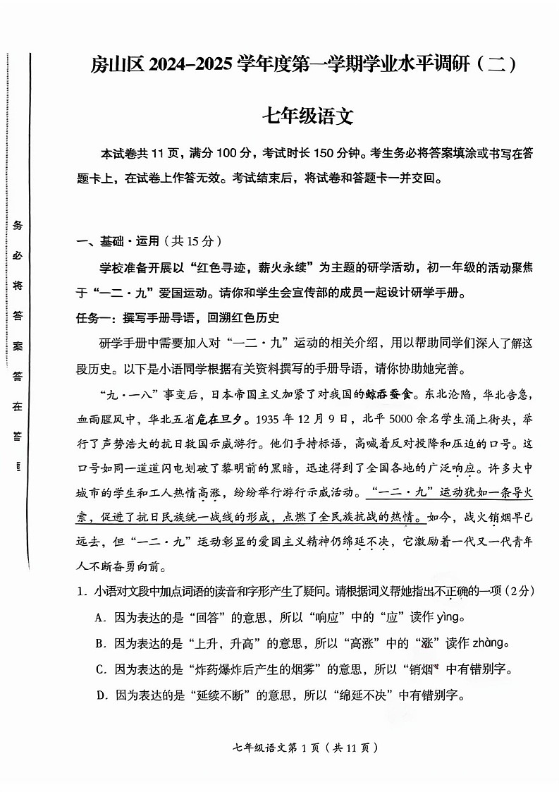 2025北京房山初一上学期期末语文试卷和参考答案第1页