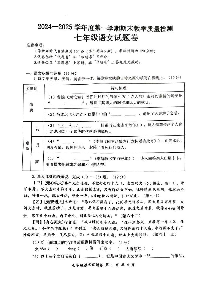 安徽省安庆市怀宁县2024-2025学年七年级上学期语文期末考试试卷第1页