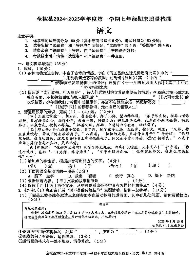 安徽省滁州市全椒县2024-2025学年七年级上学期期末考试语文试题第1页