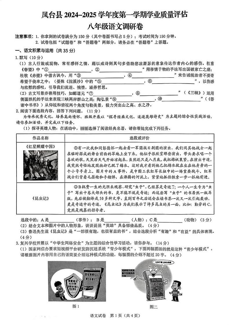 安徽省淮南市凤台县2024-2025学年八年级上学期期末考试语文试题第1页