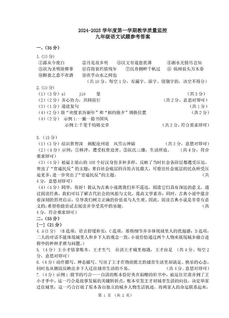 安徽省芜湖市部分学校联考2024-2025学年九年级上学期1月期末语文试题 语文参考答案-初三第1页