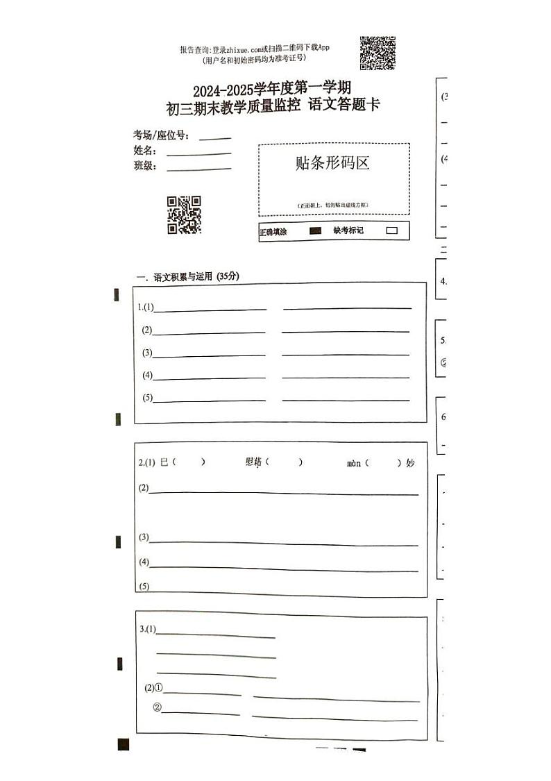安徽省芜湖市部分学校联考2024-2025学年九年级上学期1月期末语文试题 答题卡第1页
