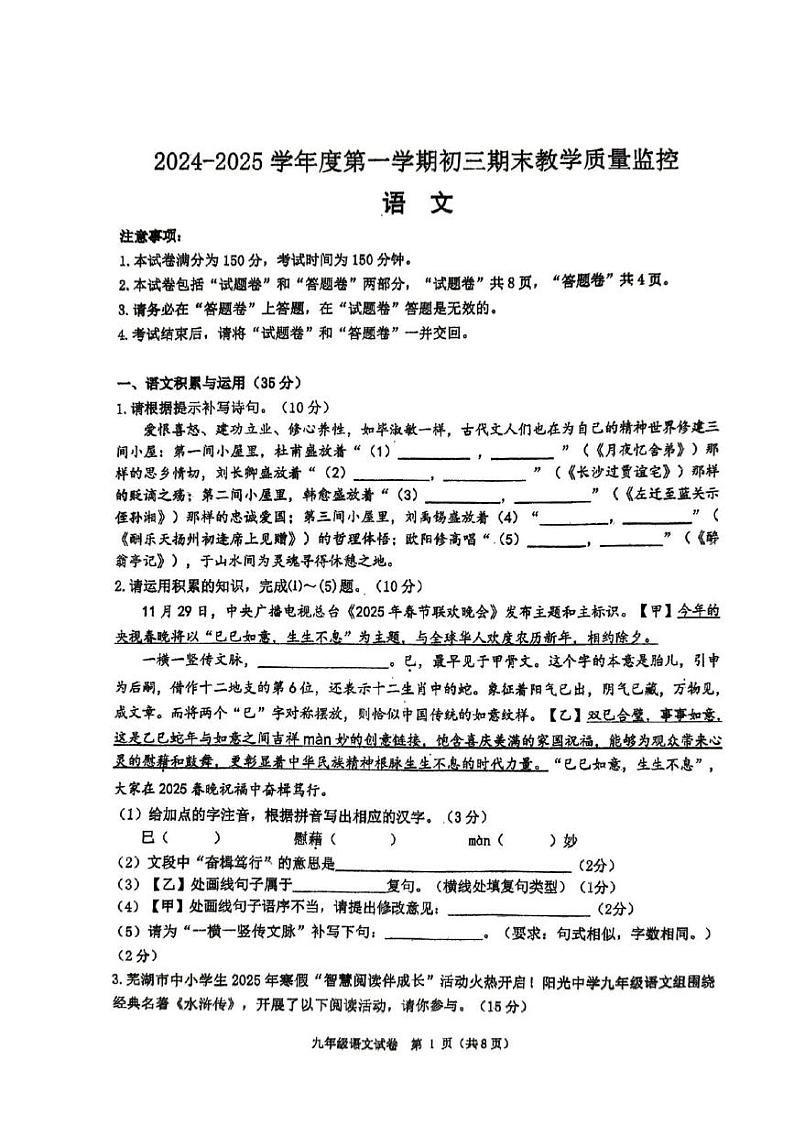 安徽省芜湖市部分学校联考2024-2025学年九年级上学期1月期末语文试题 九年级语文试卷第1页