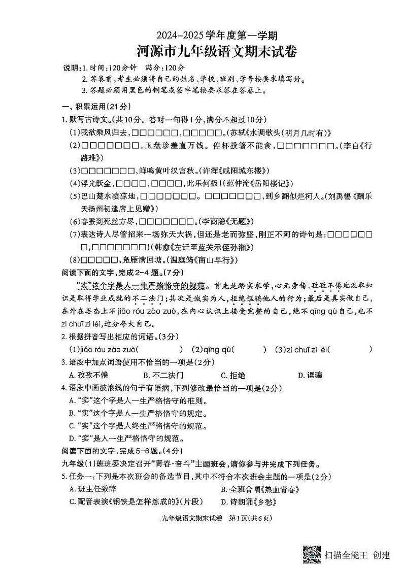 广东省河源市江东新区2024-2025学年九年级上学期1月期末语文试题第1页