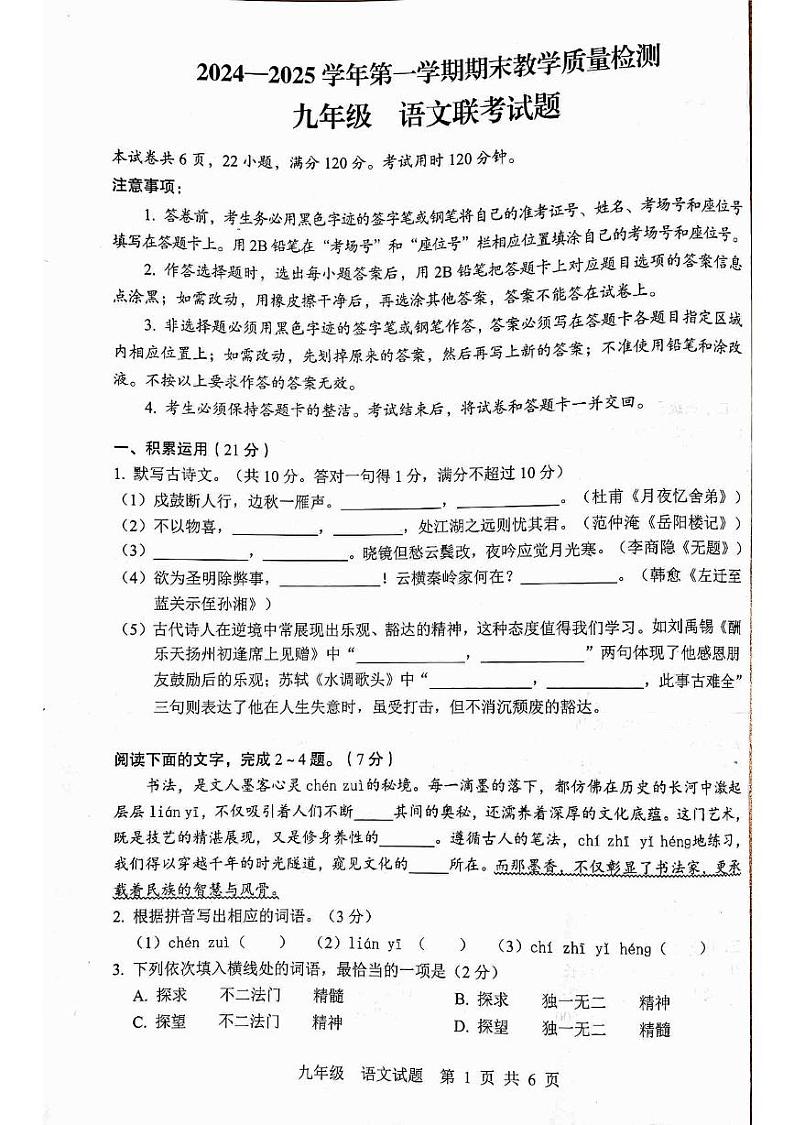 广东省云浮市罗定市七校联考2024-2025学年九年级上学期1月期末语文试题第1页