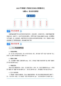 专题01 字音字形辨析-2025年寒假八年级语文知识点衔接讲义（统编版）