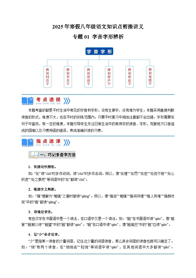 专题01 字音字形辨析-2025年寒假八年级语文知识点衔接讲义（统编版）第1页