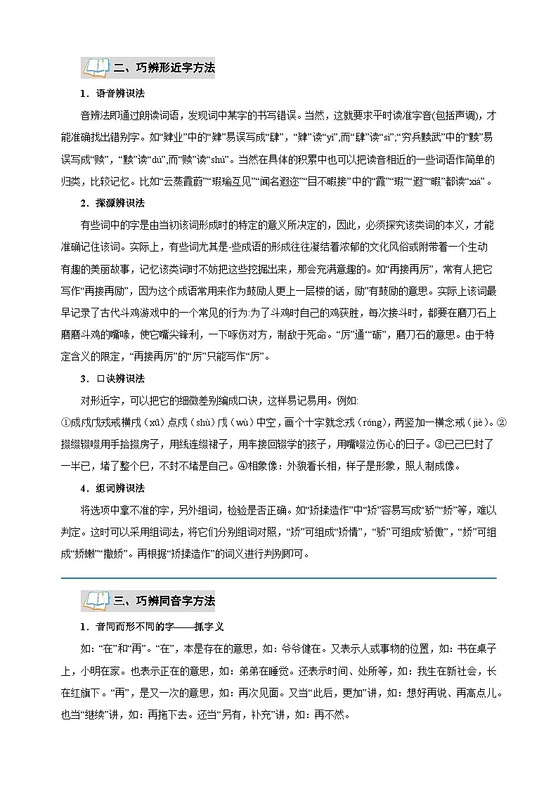 专题01 字音字形辨析-2025年寒假八年级语文知识点衔接讲义（统编版）第2页