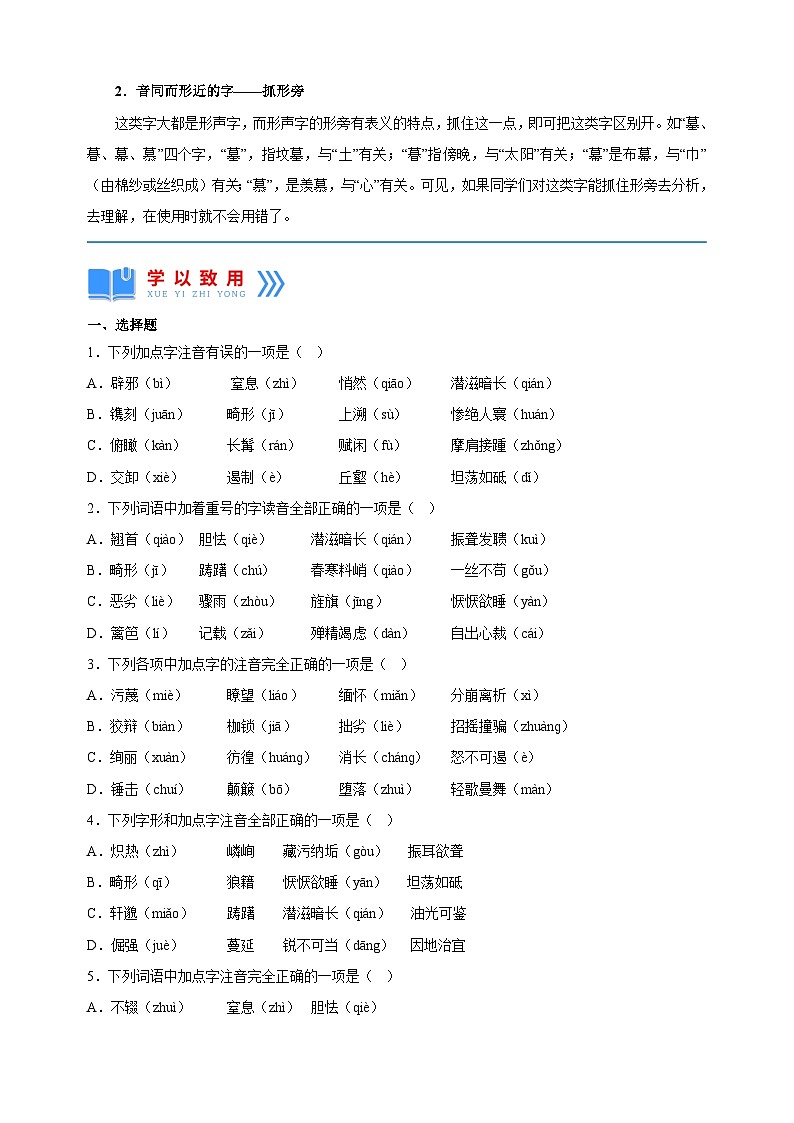 专题01 字音字形辨析-2025年寒假八年级语文知识点衔接讲义（统编版）第3页