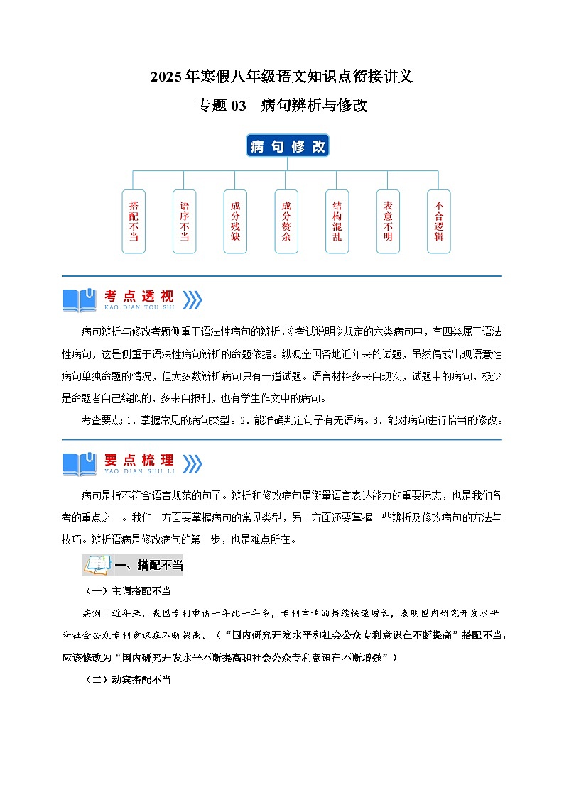 专题03  病句辨析与修改-2025年寒假八年级语文知识点衔接讲义（统编版）第1页