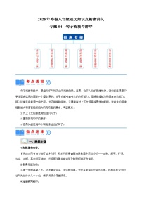 专题04  句子衔接与排序-2025年寒假八年级语文知识点衔接讲义（统编版）