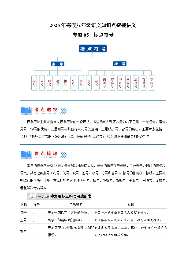 专题05  标点符号-2025年寒假八年级语文知识点衔接讲义（统编版）第1页