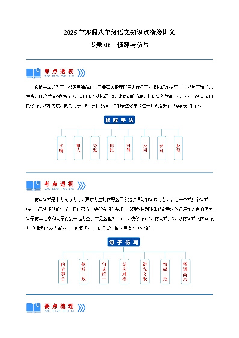 专题06  修辞与仿写-2025年寒假八年级语文知识点衔接讲义（统编版）第1页