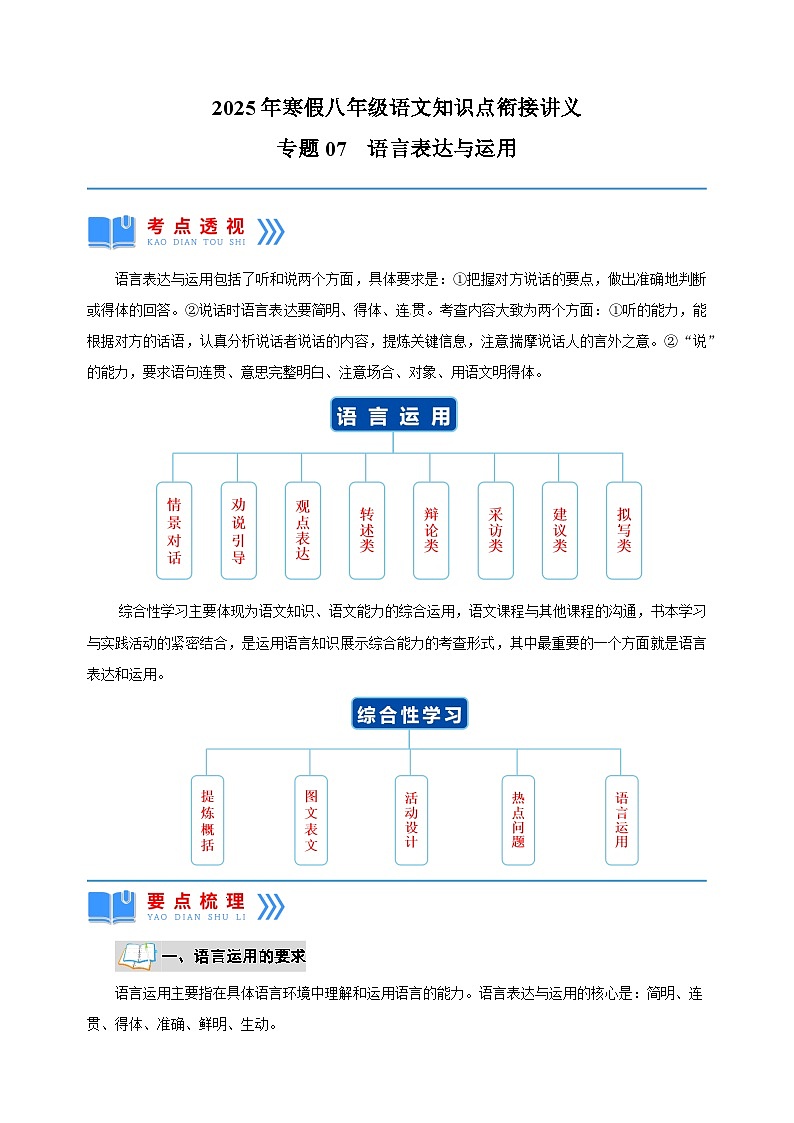 专题07  语言表达与运用-2025年寒假八年级语文知识点衔接讲义（统编版）第1页