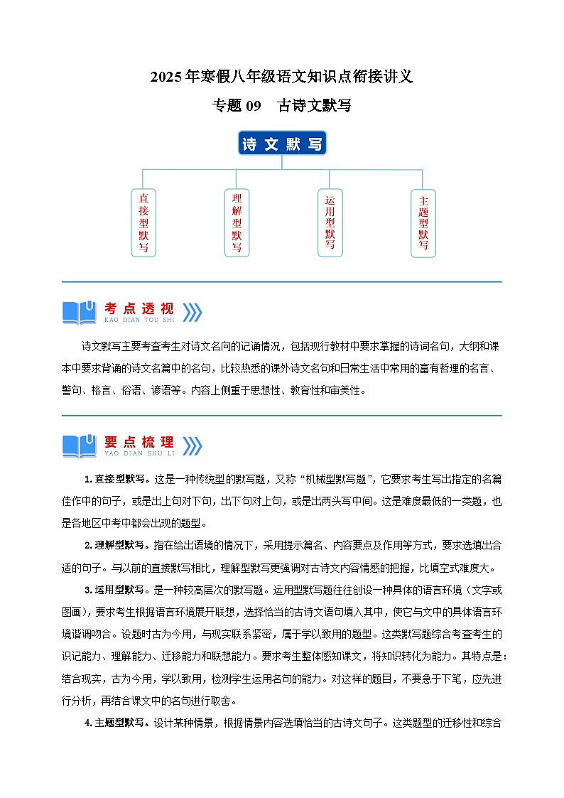 专题09  古诗文默写-2025年寒假八年级语文知识点衔接讲义（统编版）第1页