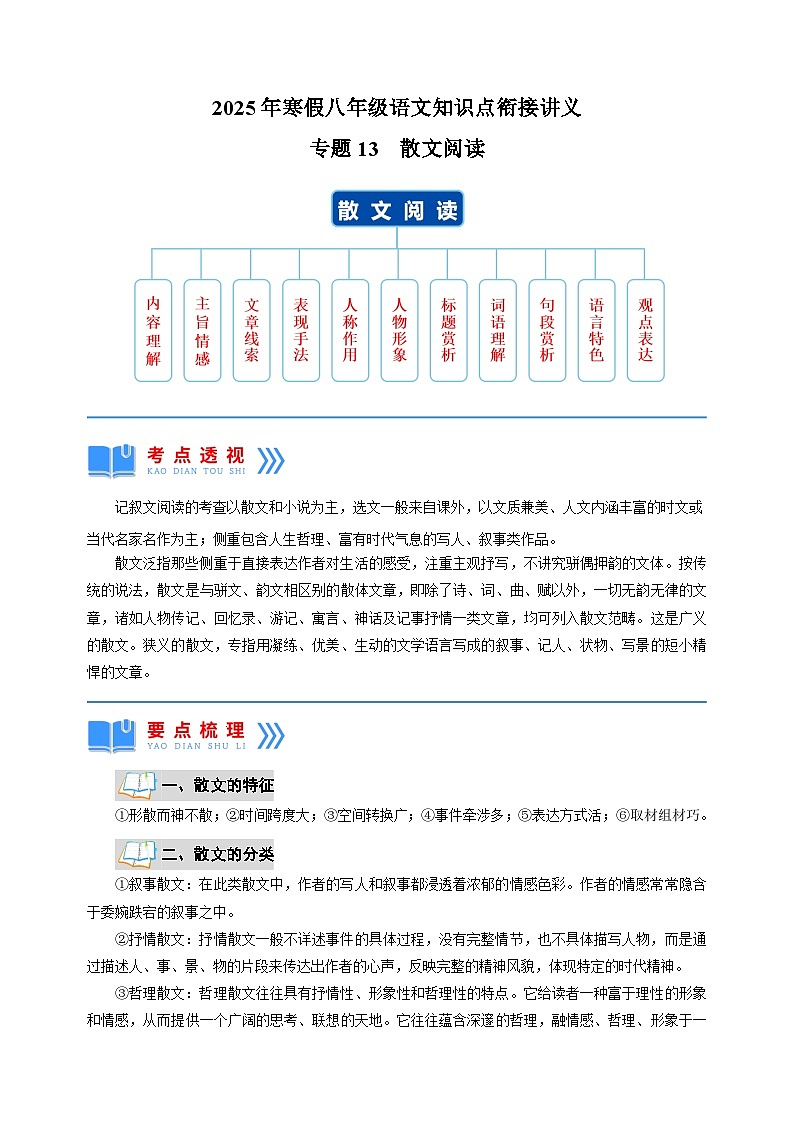 专题13  散文阅读-2025年寒假八年级语文知识点衔接讲义（统编版）第1页