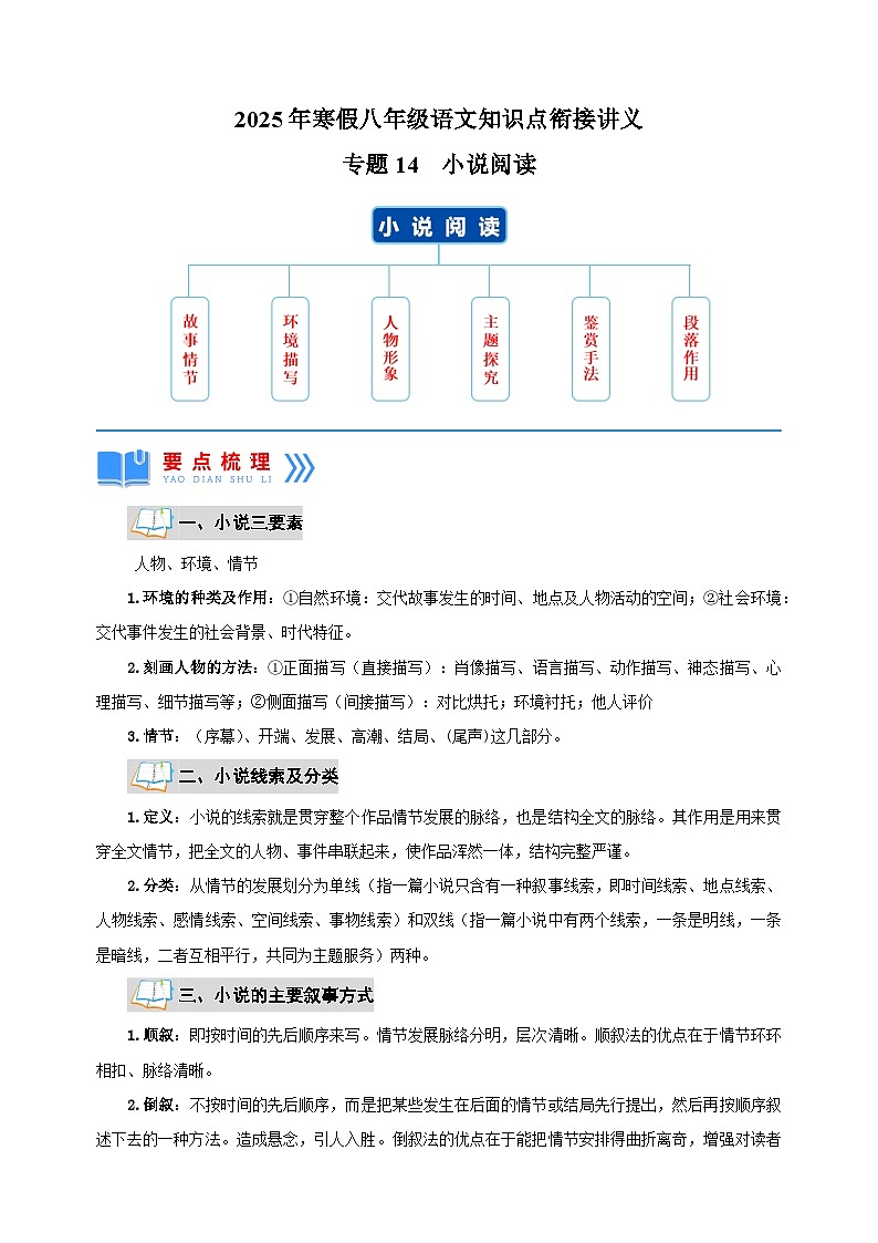 专题14  小说阅读-2025年寒假八年级语文知识点衔接讲义（统编版）第1页
