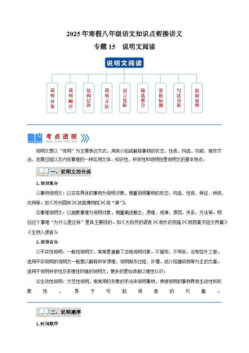 专题15  说明文阅读-2025年寒假八年级语文知识点衔接讲义（统编版）第1页