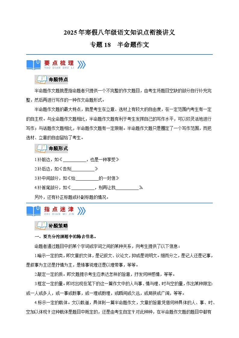 专题18  半命题作文-2025年寒假八年级语文知识点衔接讲义（统编版）第1页