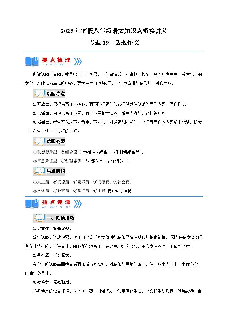 专题19  话题作文-2025年寒假八年级语文知识点衔接讲义（统编版）第1页