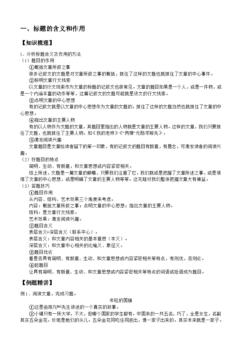 部编版语文八年级下册专项复习《记叙文阅读之标题的作用》导学案第1页