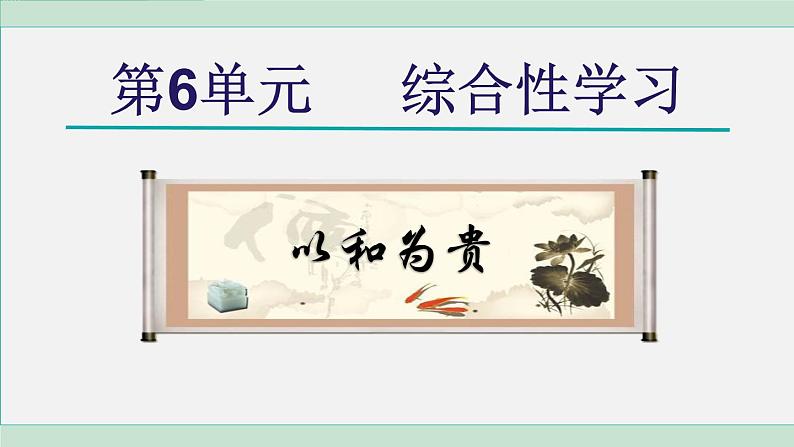 统编版语文八年级下册课件《以和为贵》第1页