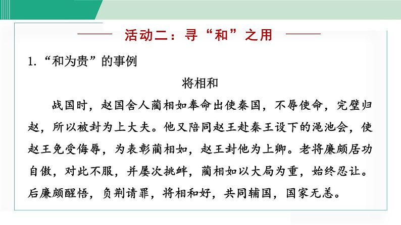 统编版语文八年级下册课件《以和为贵》第6页
