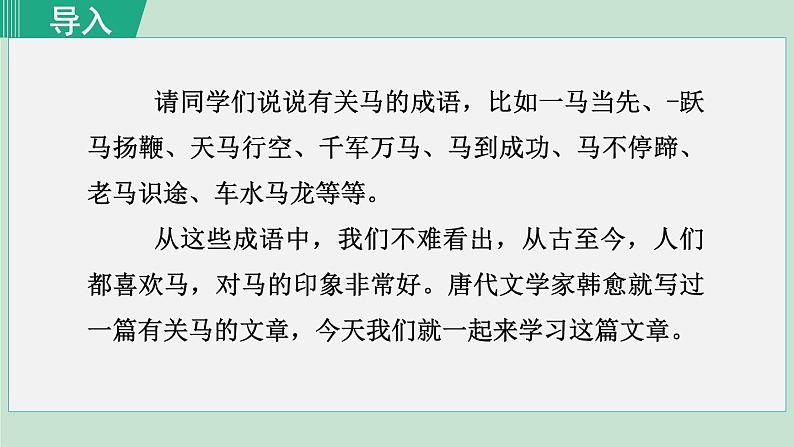 统编版语文八年级下册课件《马说》第2页