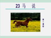 统编版语文八年级下册课件《马说》