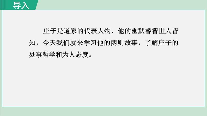 统编版语文八年级下册课件《庄子》二则第1页