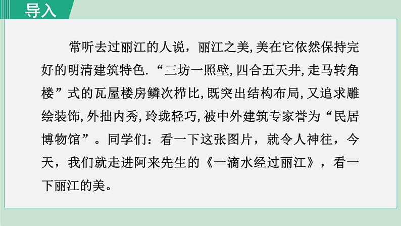 统编版语文八年级下册课件《一滴水经过丽江》第2页