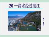统编版语文八年级下册课件《一滴水经过丽江》