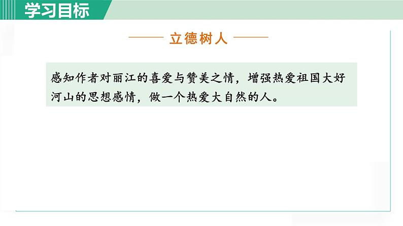 统编版语文八年级下册课件《一滴水经过丽江》第6页