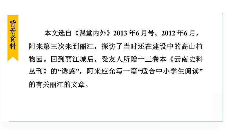 统编版语文八年级下册课件《一滴水经过丽江》第8页