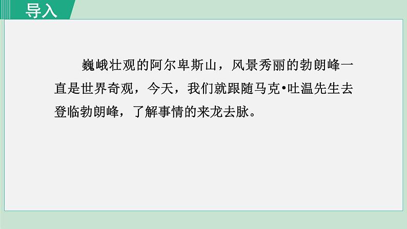 统编版语文八年级下册课件《登勃朗峰》第2页