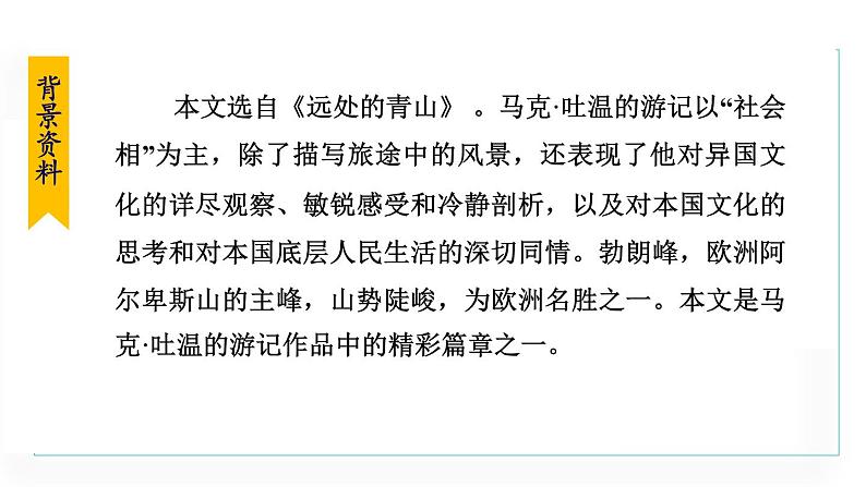 统编版语文八年级下册课件《登勃朗峰》第8页