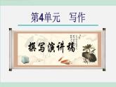 统编版语文八年级下册课件《写作：撰写演讲稿》