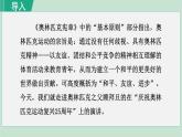 统编版语文八年级下册课件《庆祝奥林匹克运动复兴25周年》