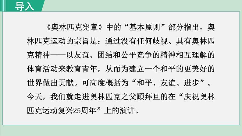 统编版语文八年级下册课件《庆祝奥林匹克运动复兴25周年》第2页