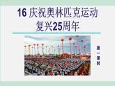统编版语文八年级下册课件《庆祝奥林匹克运动复兴25周年》