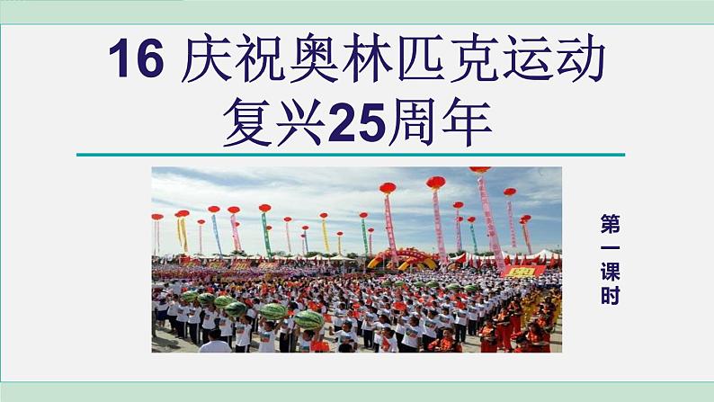 统编版语文八年级下册课件《庆祝奥林匹克运动复兴25周年》第3页