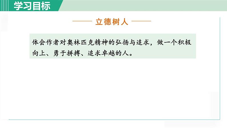 统编版语文八年级下册课件《庆祝奥林匹克运动复兴25周年》第6页