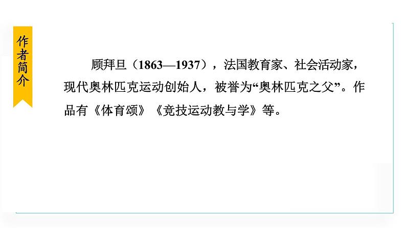 统编版语文八年级下册课件《庆祝奥林匹克运动复兴25周年》第7页