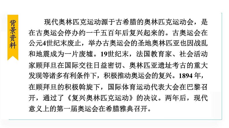 统编版语文八年级下册课件《庆祝奥林匹克运动复兴25周年》第8页