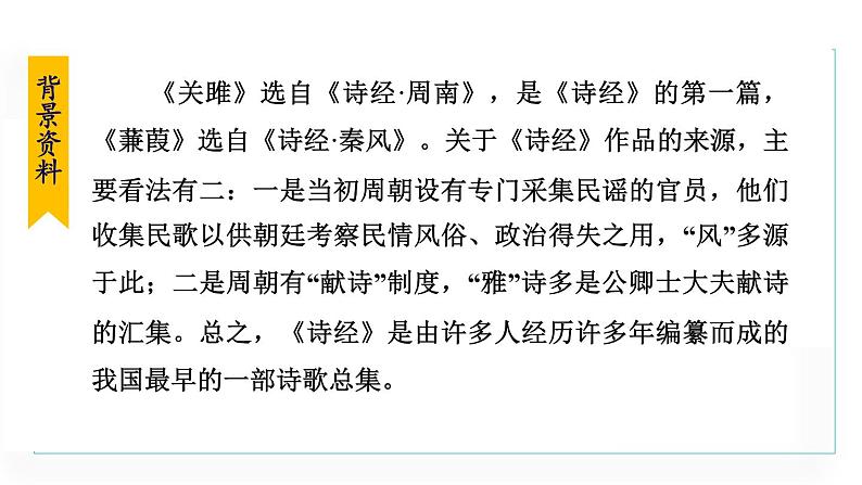 统编版语文八年级下册课件《诗经》二首第6页